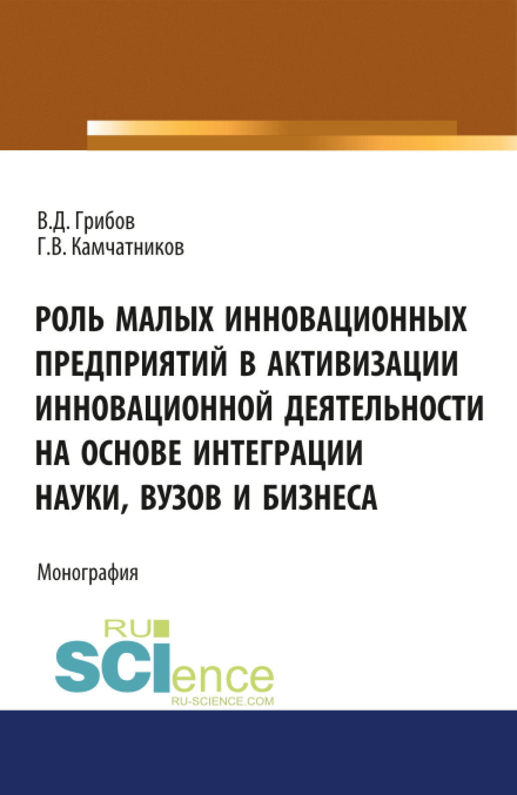 Обложка книги «Роль малых инновационных предприятий в активизации инновационной деятельности на основе интеграции науки, вузов и бизнеса. (Аспирантура, Бакалавриат, Магистратура). Монография.»