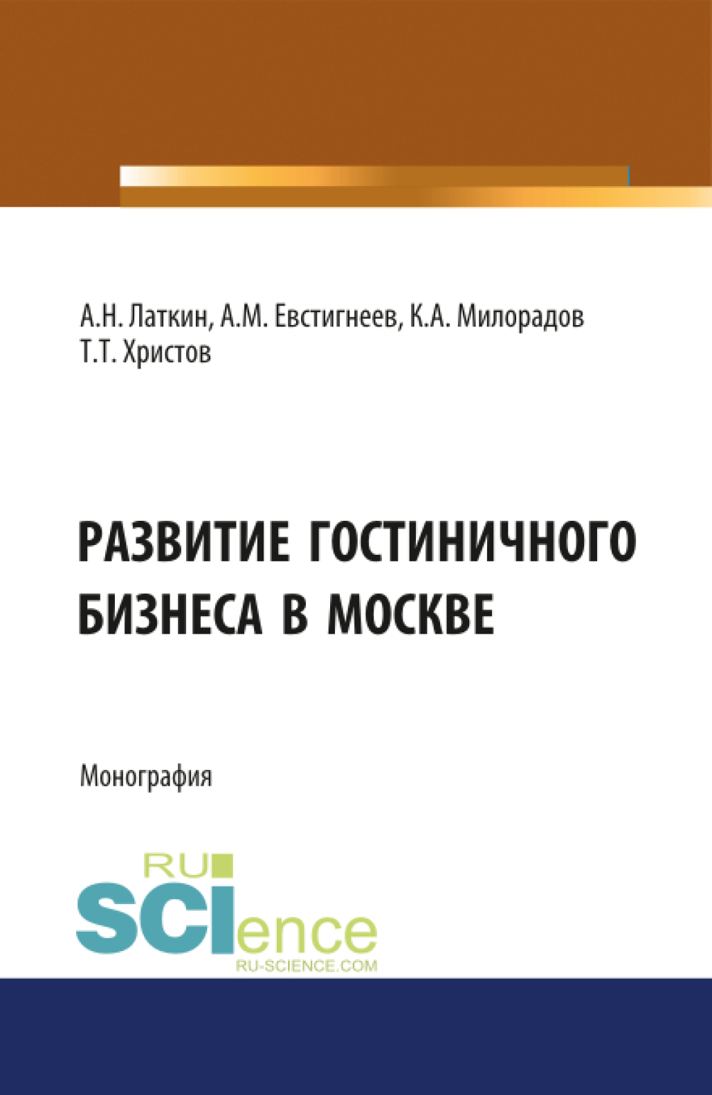 Обложка книги «Развитие гостиничного бизнеса в Москве. (Бакалавриат). Монография.»