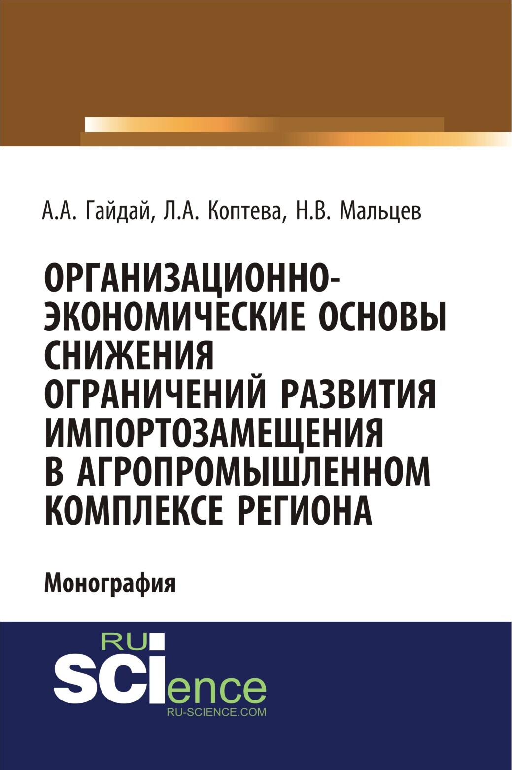 Обложка книги «Организационно-экономические основы снижения ограничений развития импортозамещения в агропромышленном комплексе региона. (Аспирантура, Бакалавриат, Магистратура). Монография.»