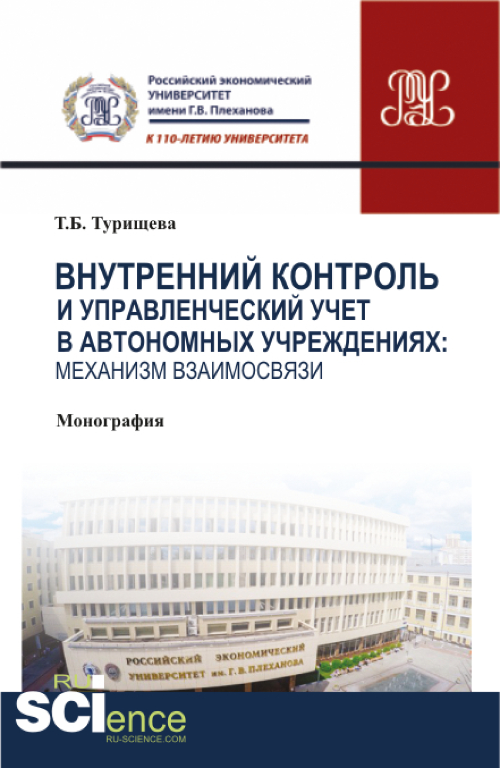Обложка книги «Внутренний контроль и управленческий учет в автономных учреждениях: механизм взаимосвязи. (Аспирантура, Бакалавриат, Магистратура). Монография.»