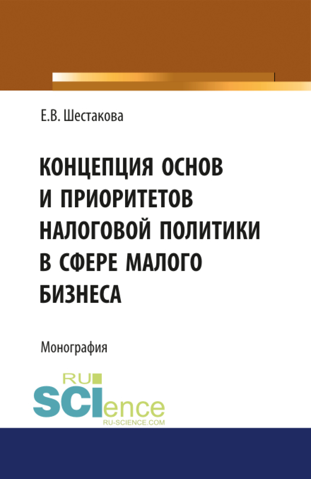 Обложка книги «Концепция основ и приоритетов налоговой политики в сфере малого бизнеса. (Бакалавриат, Магистратура). Монография.»