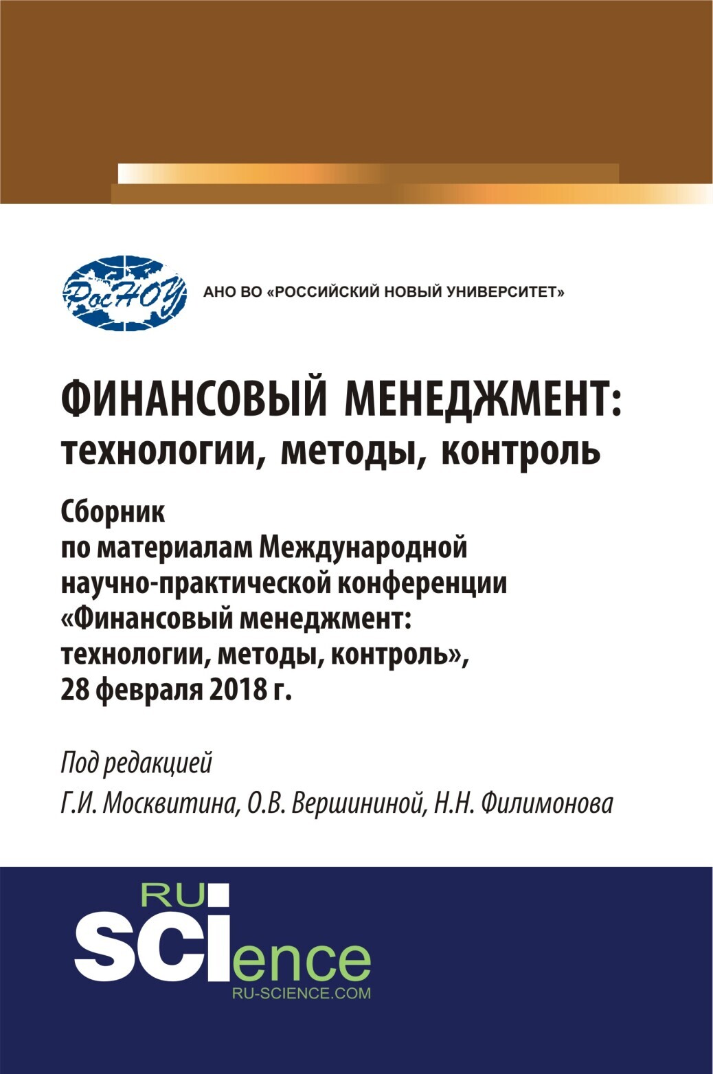 Обложка книги «Финансовый менеджмент: технологии, методы, контроль. (Бакалавриат). Сборник материалов.»