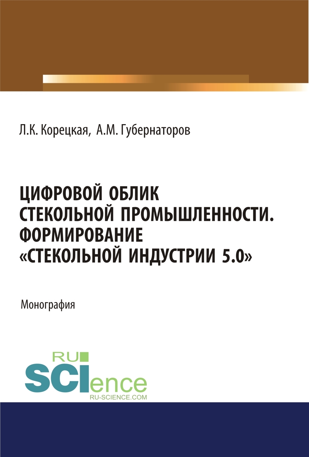 Обложка книги «Цифровой облик стекольной промышленности. Формирование Стекольной Индустрии 5.0 . (Аспирантура, Бакалавриат, Магистратура). Монография.»