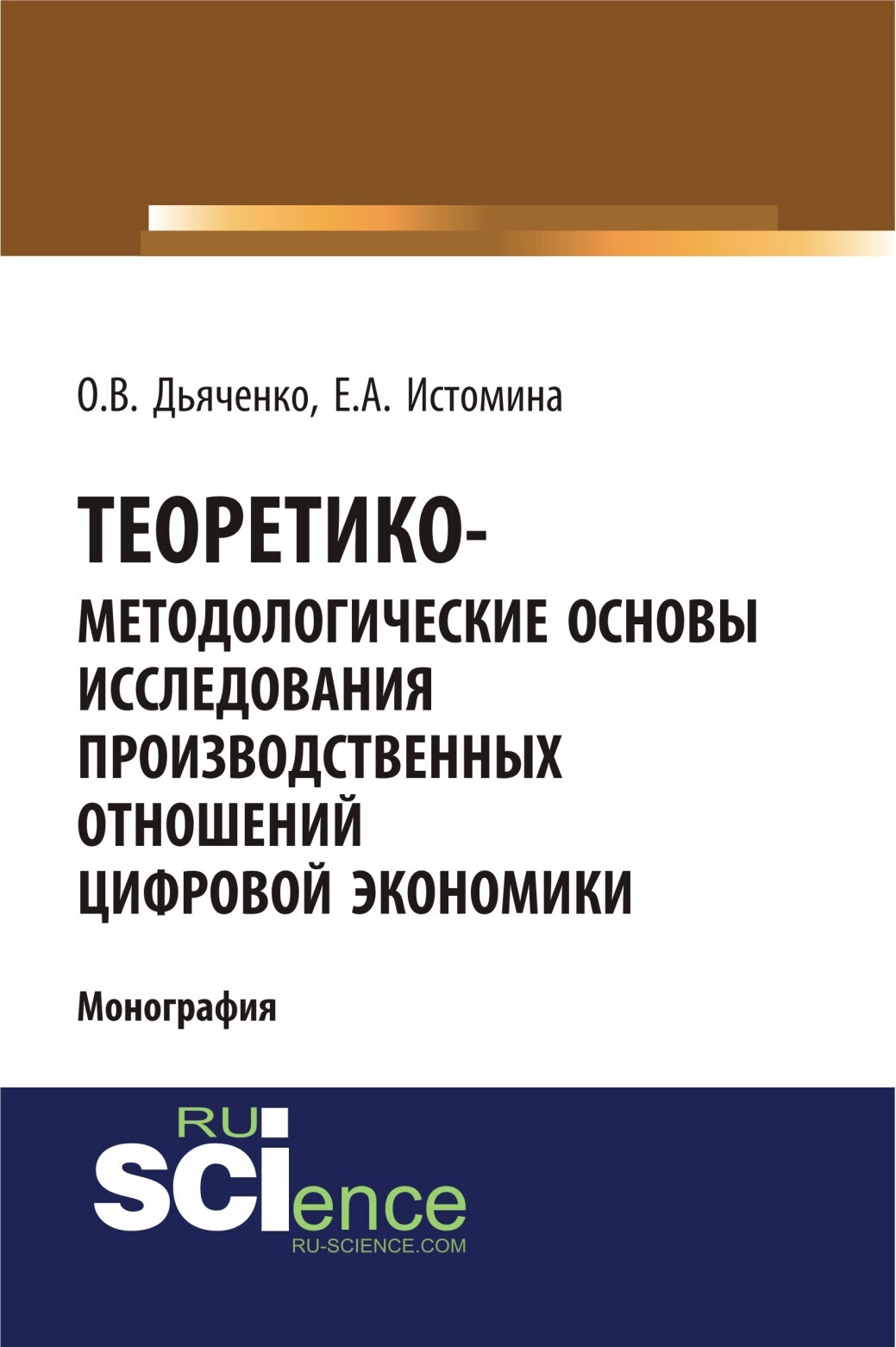 Обложка книги «Теоретико-методологические основы исследования производственных отношений цифровой экономики. (Аспирантура, Бакалавриат, Магистратура). Монография.»