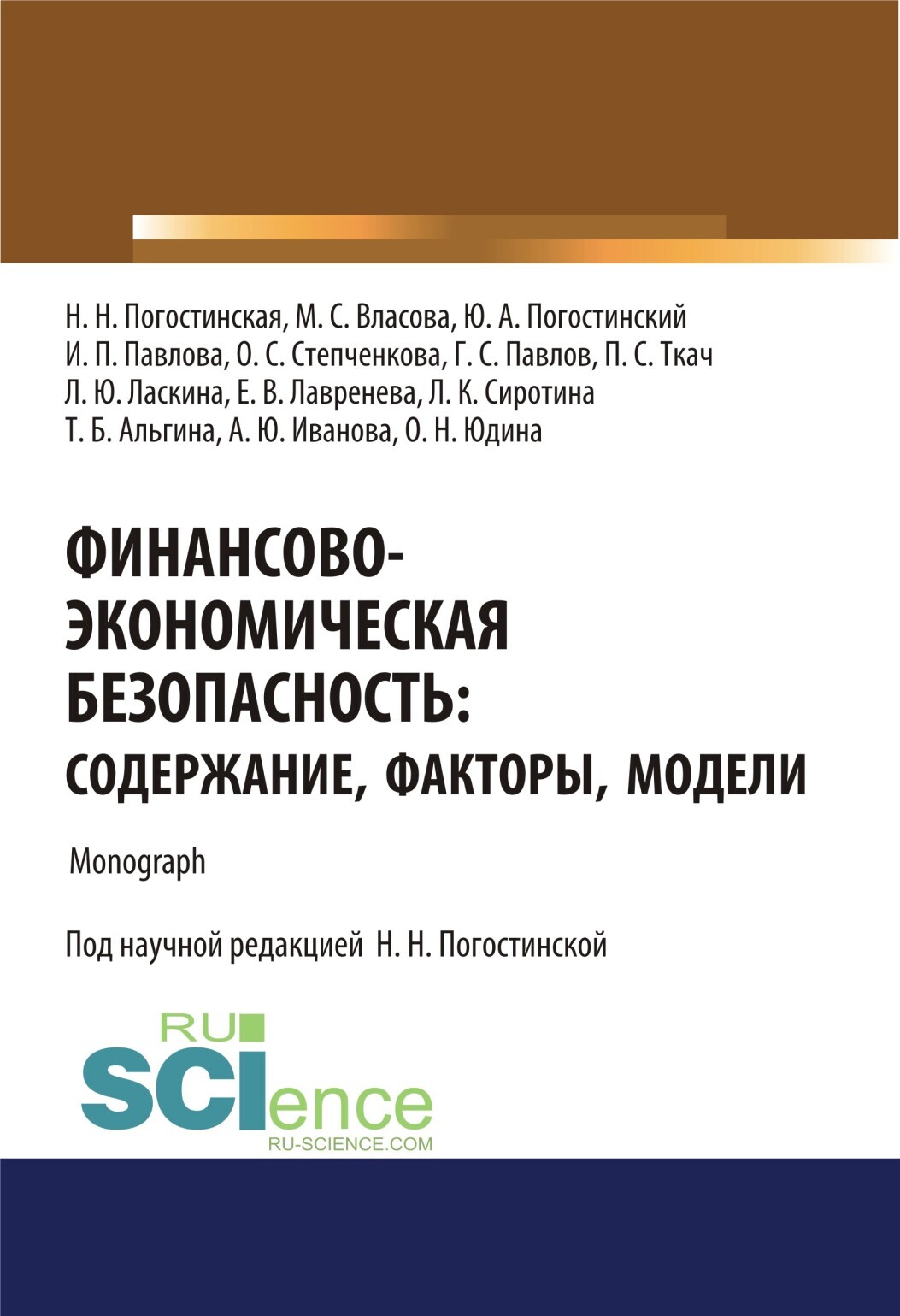 Обложка книги «Финансово-экономическая безопасность. Содержание, факторы, модели. (Аспирантура, Бакалавриат, Магистратура, Специалитет). Монография.»