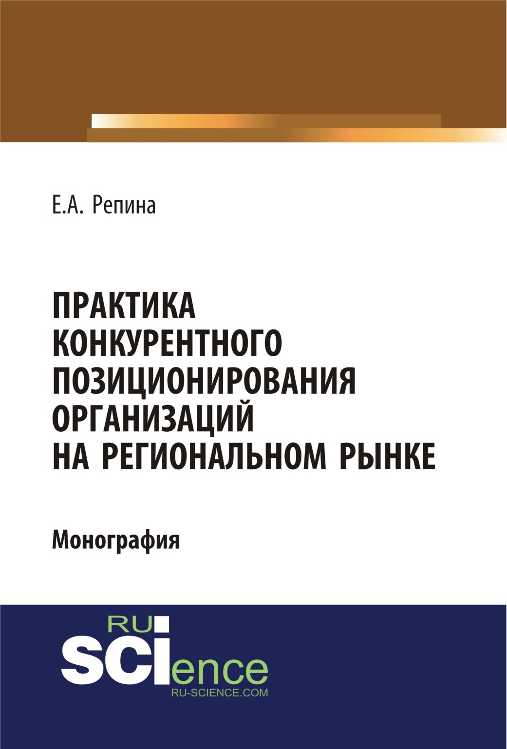 Обложка книги «Практика конкурентного позиционирования организаций на региональном рынке. (Аспирантура, Бакалавриат, Специалитет). Монография.»