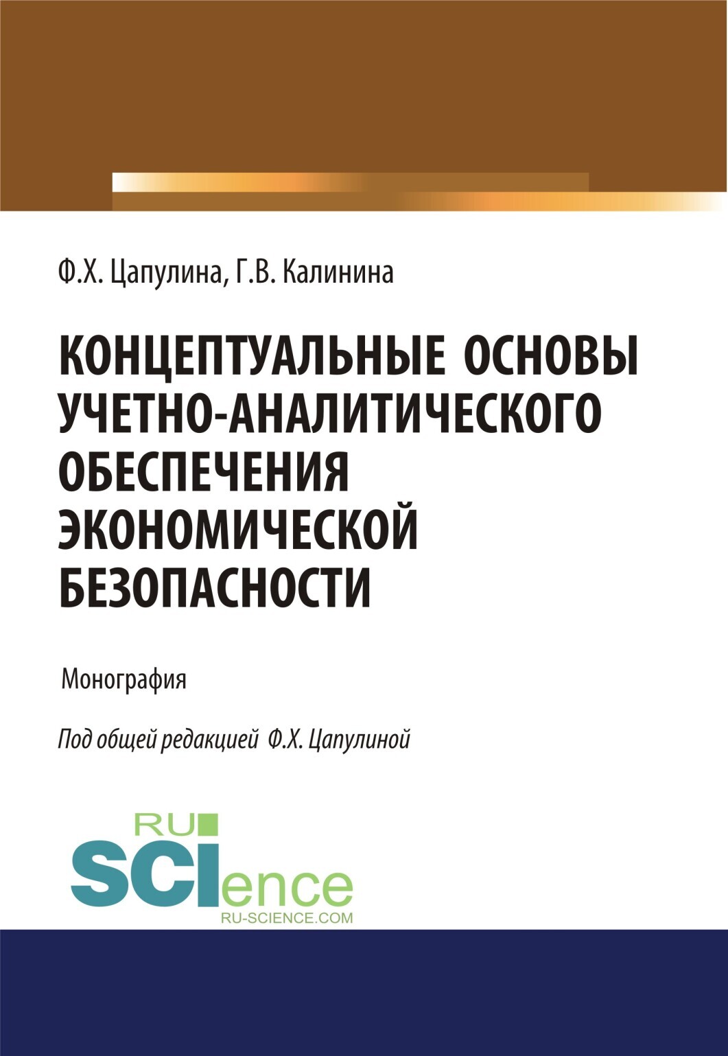 Обложка книги «Концептуальные основы учетно-аналитического обеспечения экономической безопасности. (Аспирантура, Бакалавриат, Магистратура). Монография.»