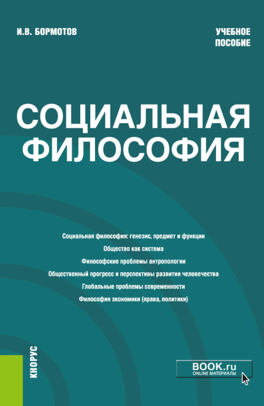 Обложка книги «Социальная философия. (Бакалавриат). Учебное пособие»