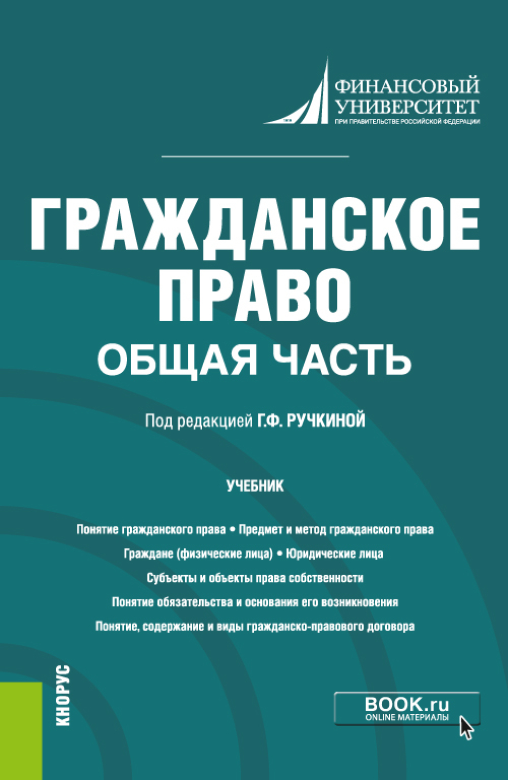 Обложка книги «Гражданское право. Общая часть. (Бакалавриат). Учебник.»