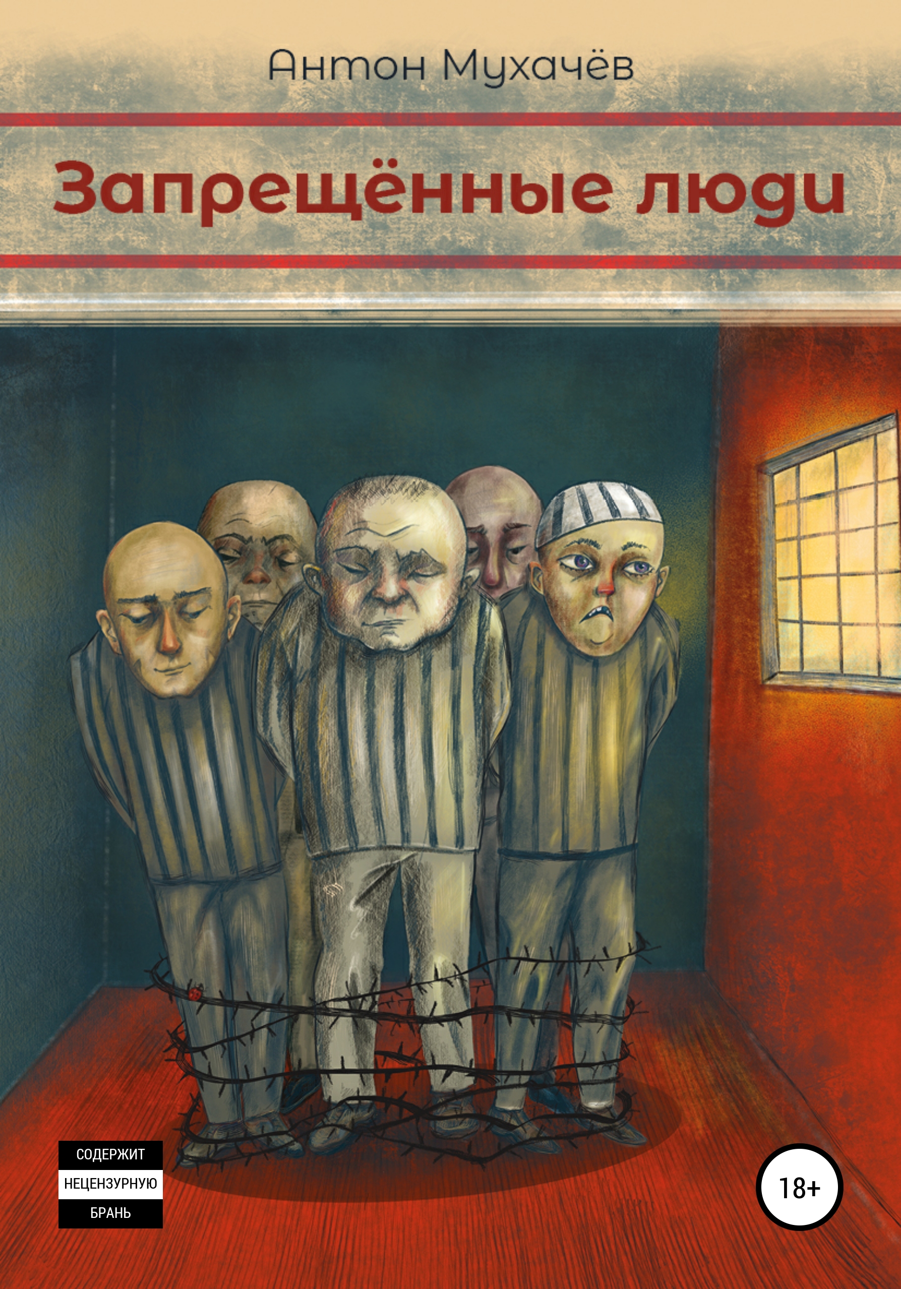Обложка книги «Запрещённые люди»