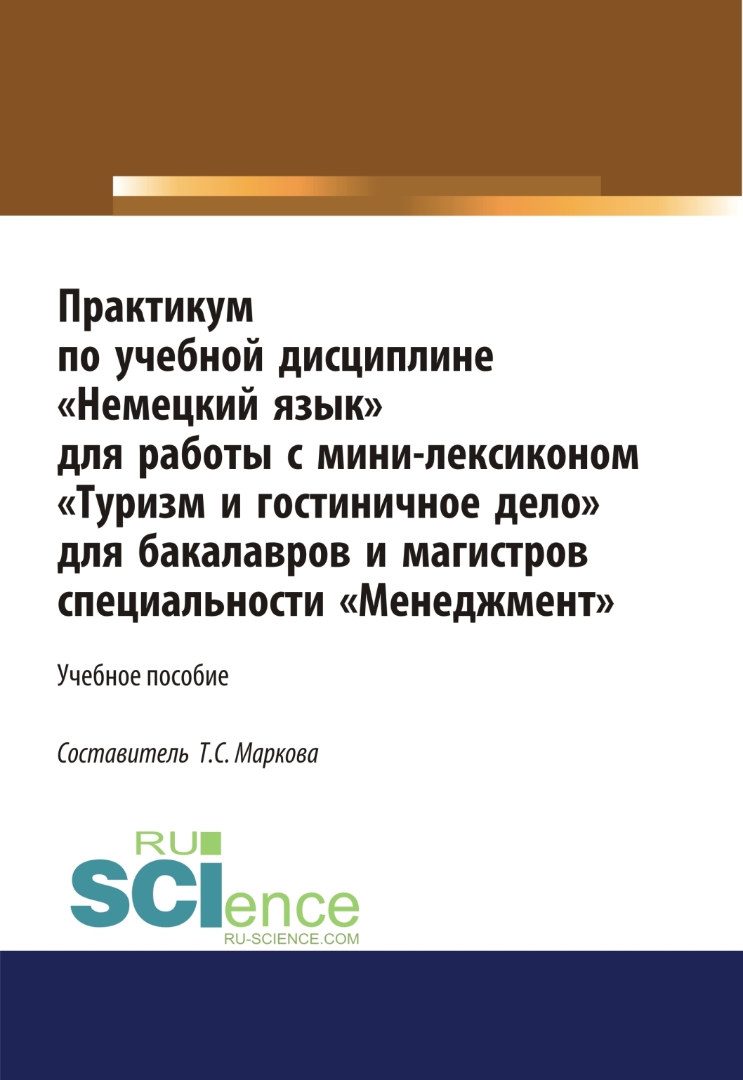 Обложка книги «Практикум по учебной дисциплине Немецкий язык для работы с минилексиконом Туризм и гостиничное дело . (Аспирантура). (Бакалавриат). (Магистратура). Учебное пособие»