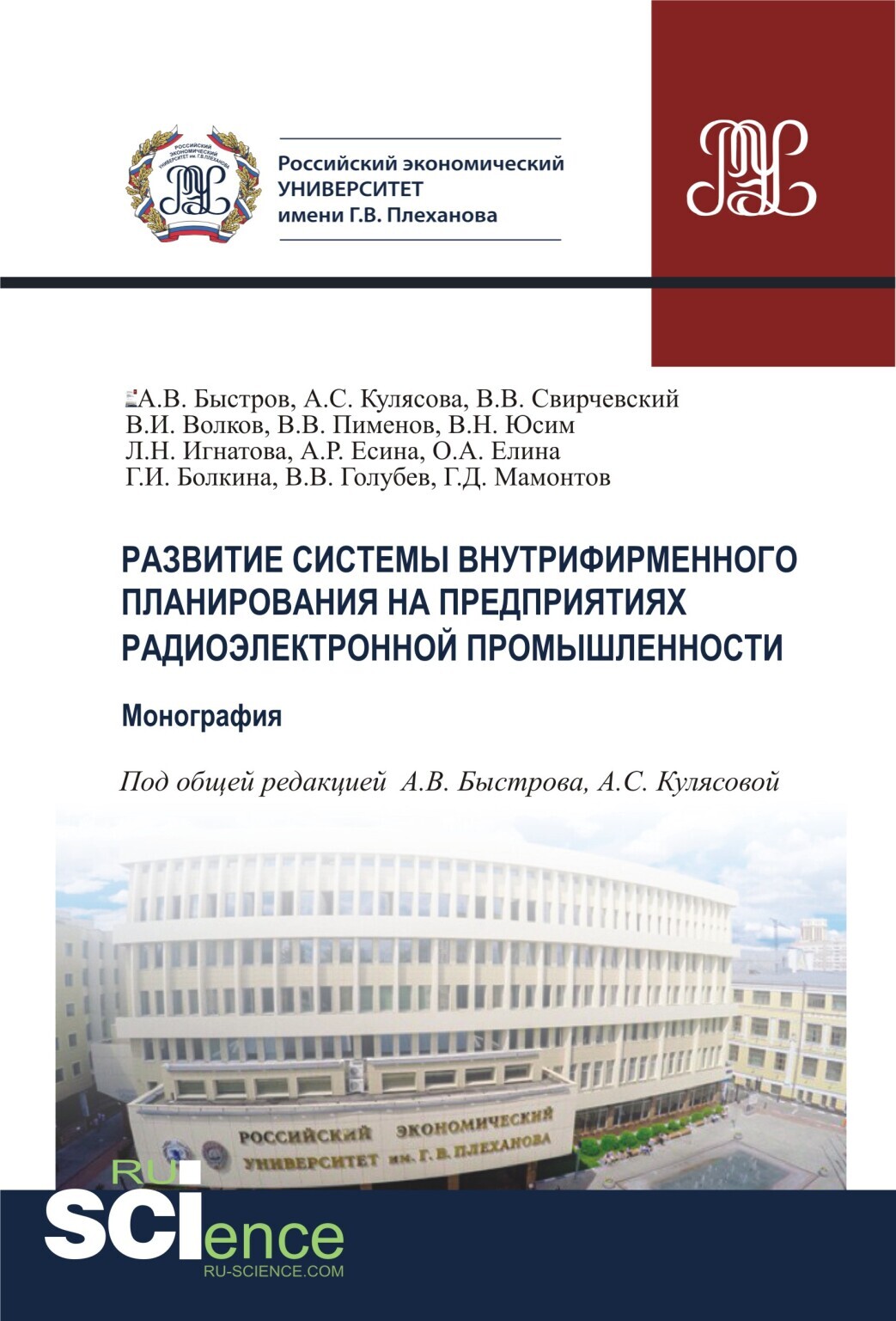 Обложка книги «Развитие системы внутрифирменного планирования на предприятиях радиоэлектронной промышленности. (Бакалавриат, Магистратура, Специалитет). Монография.»