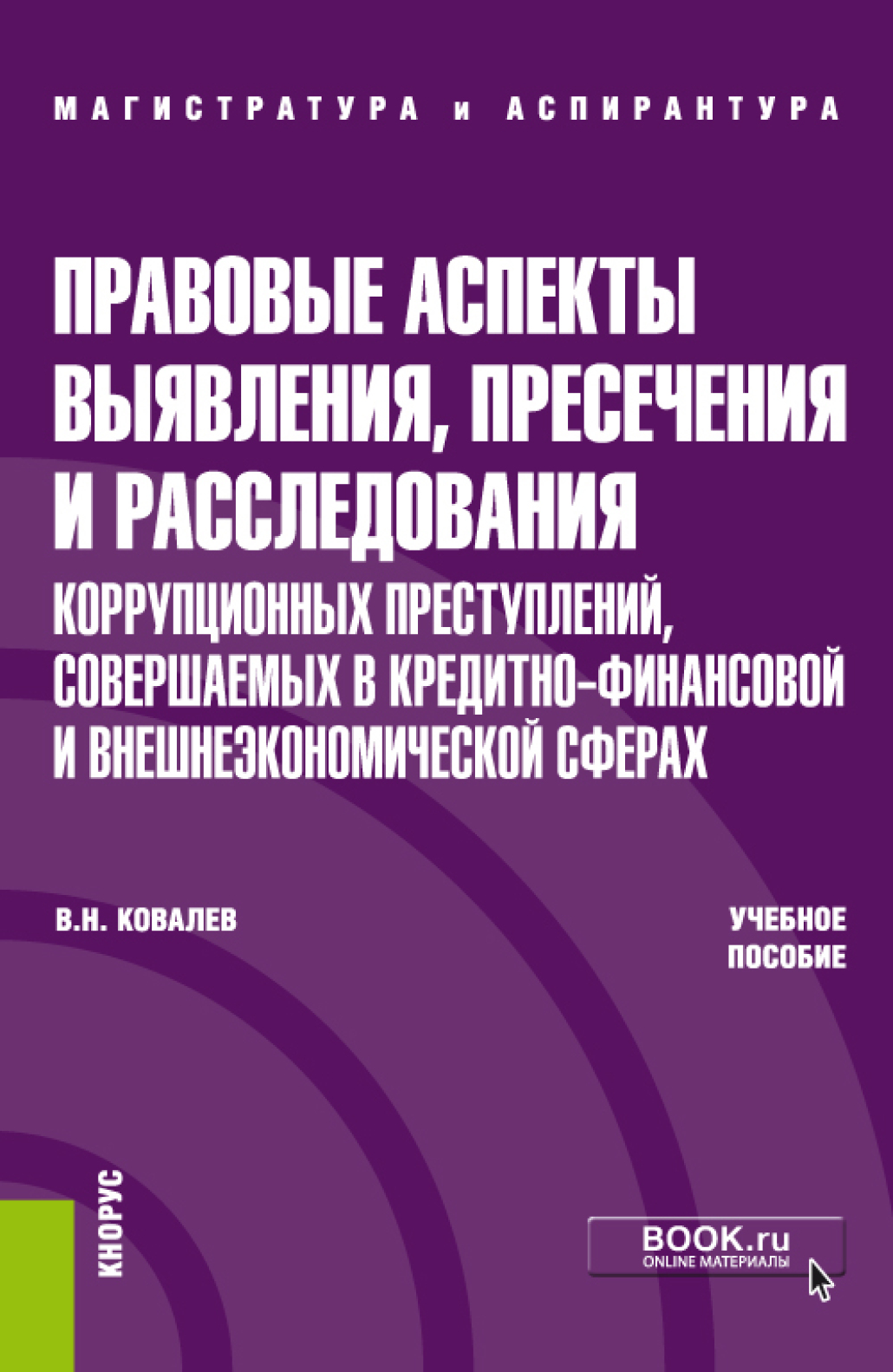 Обложка книги «Правовые аспекты выявления, пресечения и расследования коррупционных преступлений, совершаемых в кредитно-финансовой и внешнеэкономических сферах. (Аспирантура). (Магистратура). Учебное пособие»
