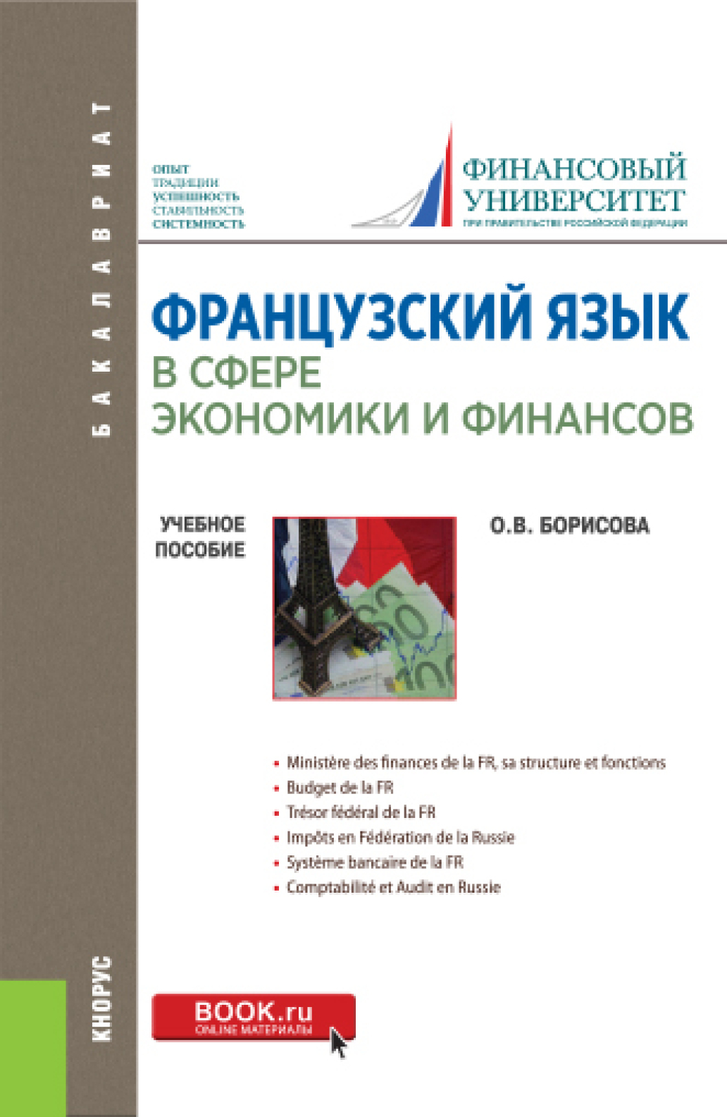 Обложка книги «Французский язык в сфере экономики и финансов. Finances russes: hier, aujourd hui, demain. (Бакалавриат). Учебное пособие.»