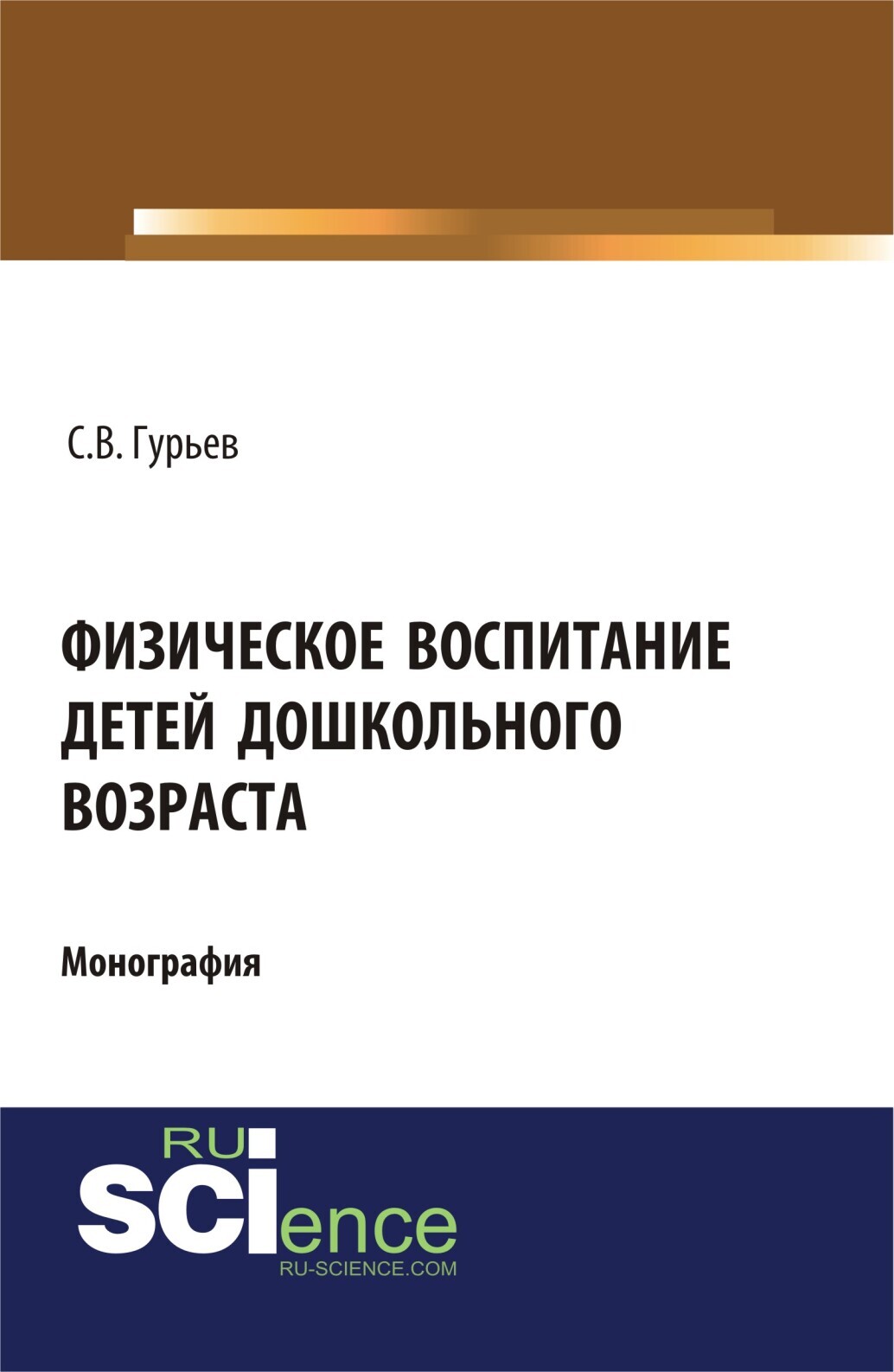 Обложка книги «Физическое воспитание детей дошкольного возраста. (Аспирантура, Бакалавриат, Специалитет). Монография.»