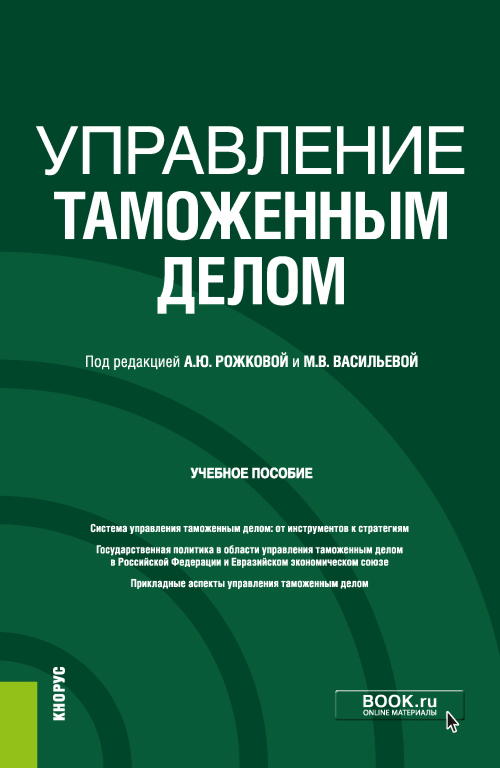 Обложка книги «Управление таможенным делом. (Бакалавриат). (Специалитет). Учебное пособие»