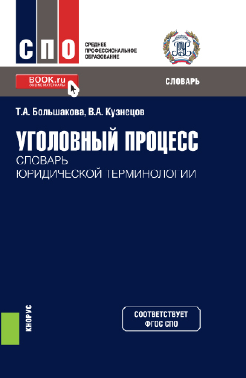 Обложка книги «Уголовный процесс: словарь юридической терминологии. (СПО). Словарь»