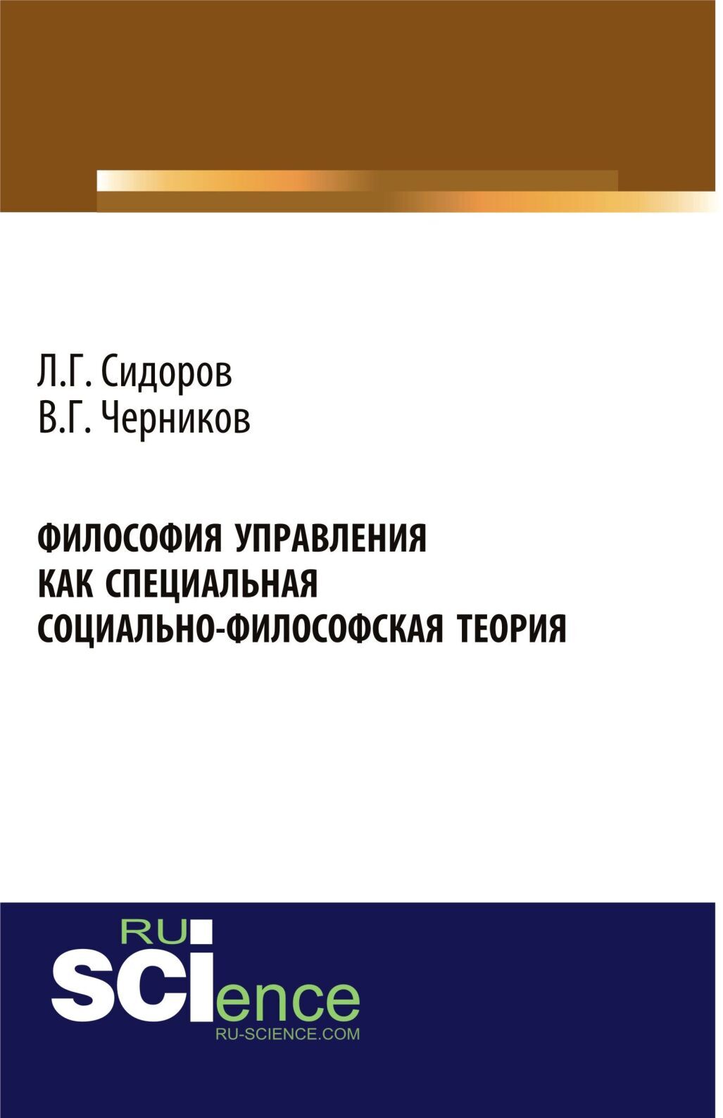 Обложка книги «Философия управления как специальная социально-философская теория. (Аспирантура, Бакалавриат, Магистратура). Монография.»