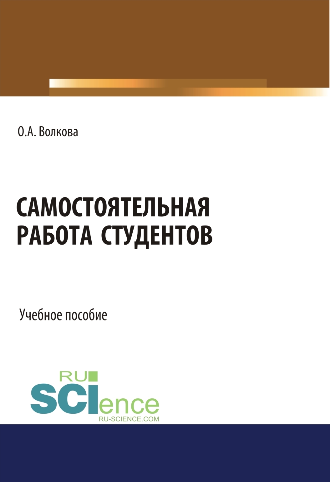 Обложка книги «Самостоятельная работа студентов. (Бакалавриат, Магистратура). Учебное пособие.»