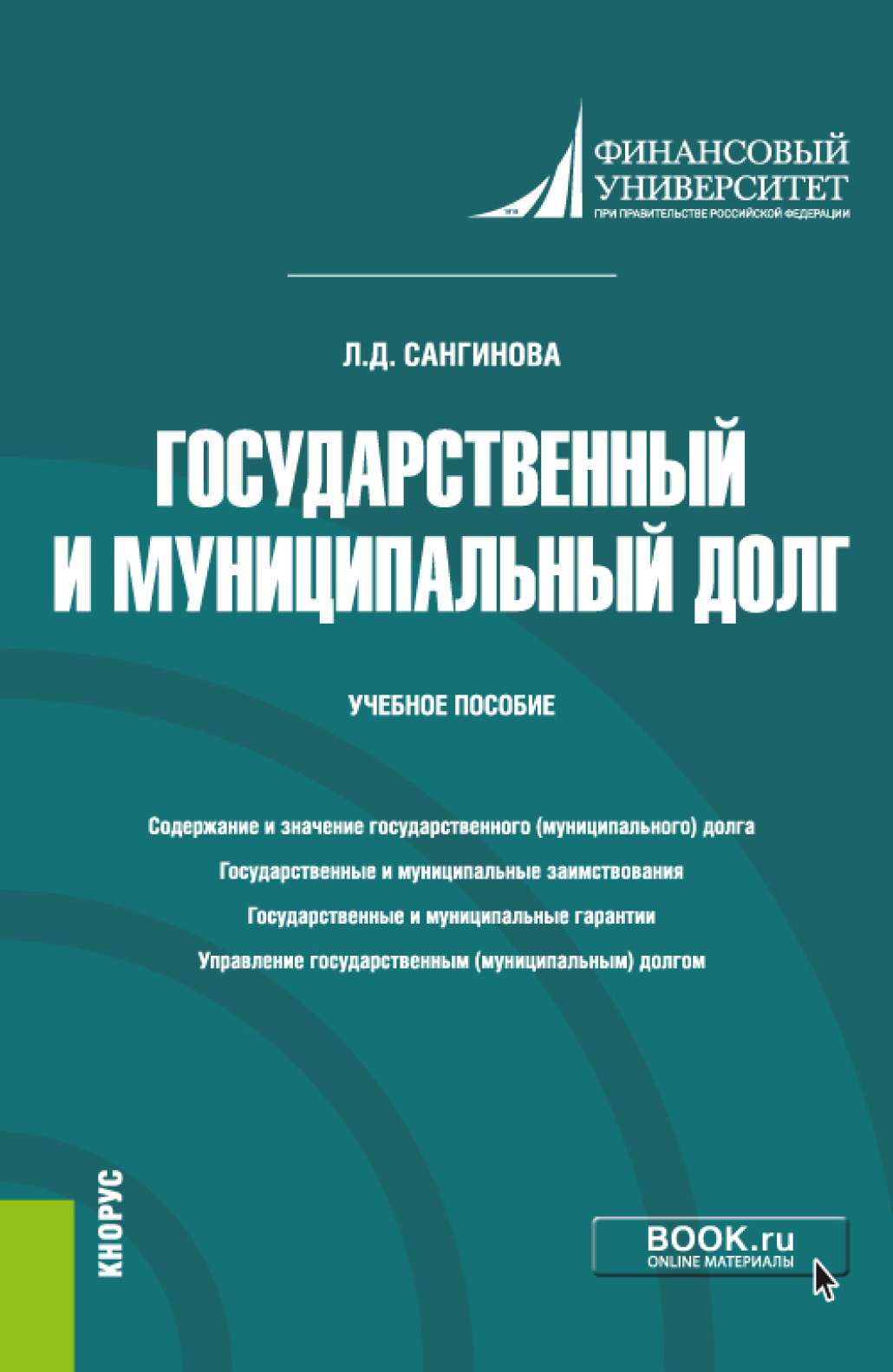 Обложка книги «Государственный и муниципальный долг. (Бакалавриат). Учебное пособие»