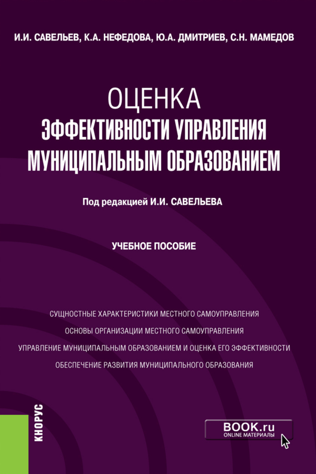 Обложка книги «Оценка эффективности управления муниципальным образованием. (Бакалавриат, Магистратура). Учебное пособие.»