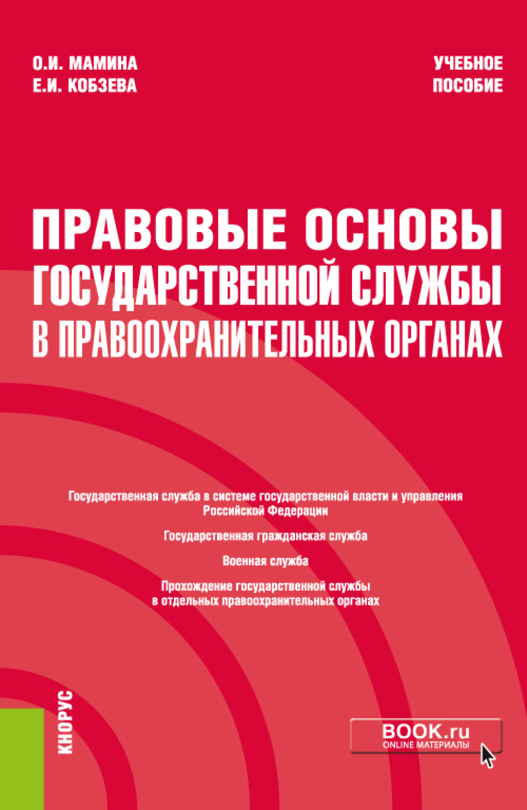 Обложка книги «Правовые основы государственной службы в правоохранительных органах. (Бакалавриат, Специалитет). Учебное пособие.»