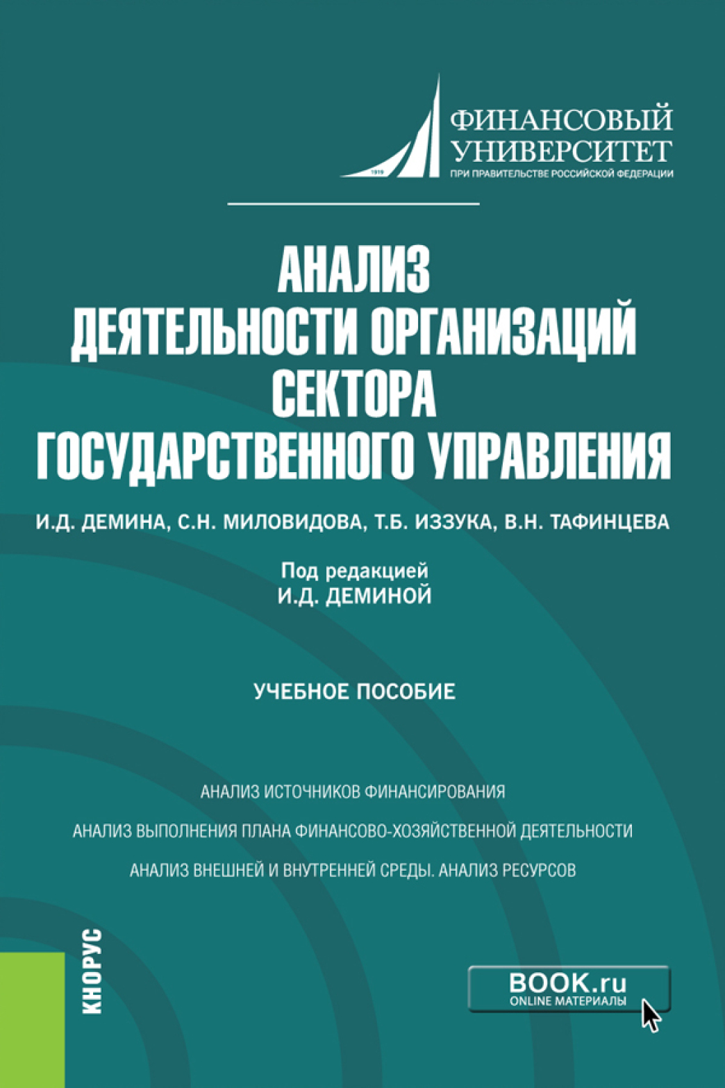 Обложка книги «Анализ деятельности организаций сектора государственного управления. (Бакалавриат). Учебное пособие.»