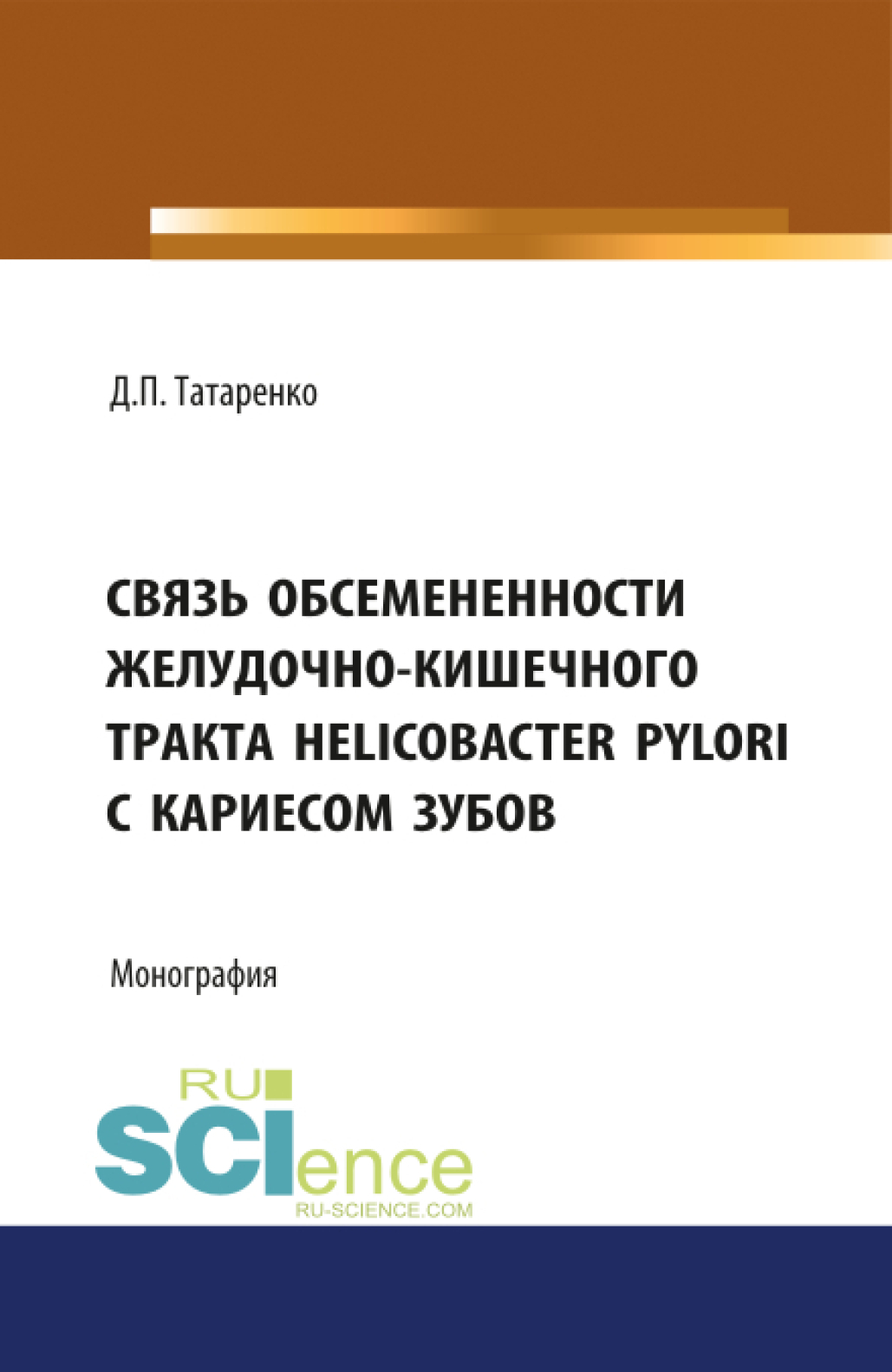 Обложка книги «Связь обсеменённости желудочно-кишечного тракта Helicobacter pylori с кариесом зубов. (Аспирантура, Бакалавриат). Монография.»