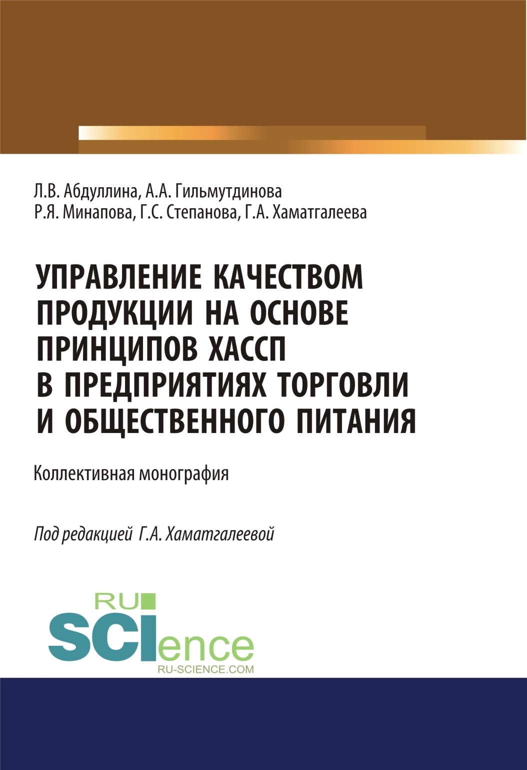 Обложка книги «Управление качеством продукции на основе принципов ХАССП в предприятиях торговли и общественного питания. (Аспирантура, Бакалавриат, Магистратура). Монография.»