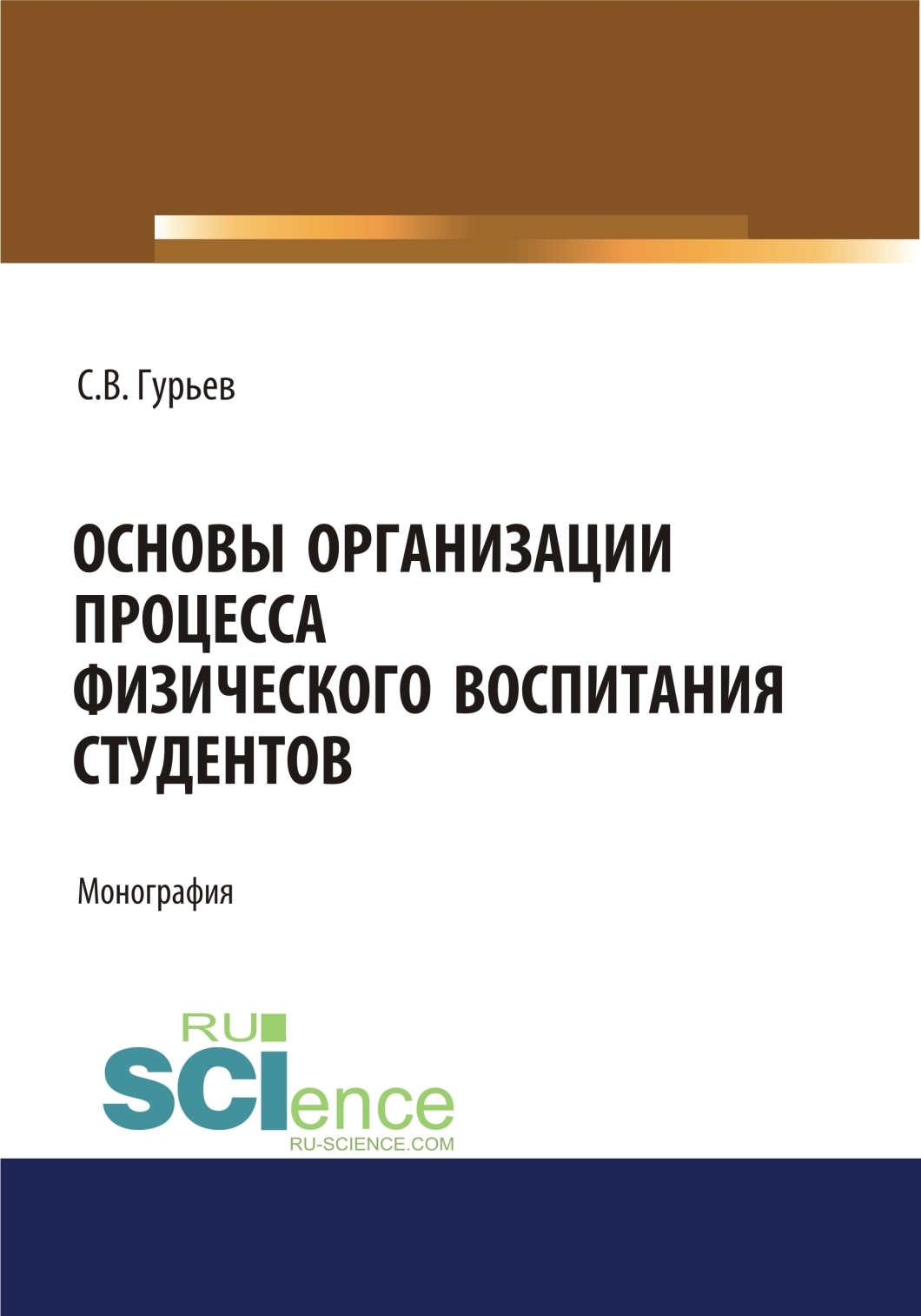 Обложка книги «Основы организации процесса физического воспитания студентов. (Аспирантура). (Бакалавриат). (Магистратура). Монография»