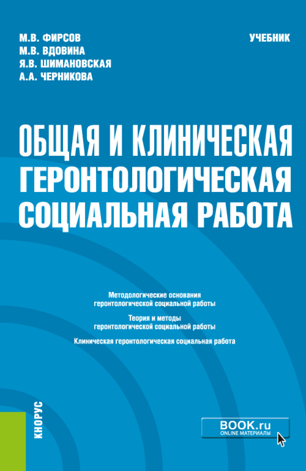 Обложка книги «Общая и клиническая геронтологическая социальная работа. (Специалитет). Учебник»