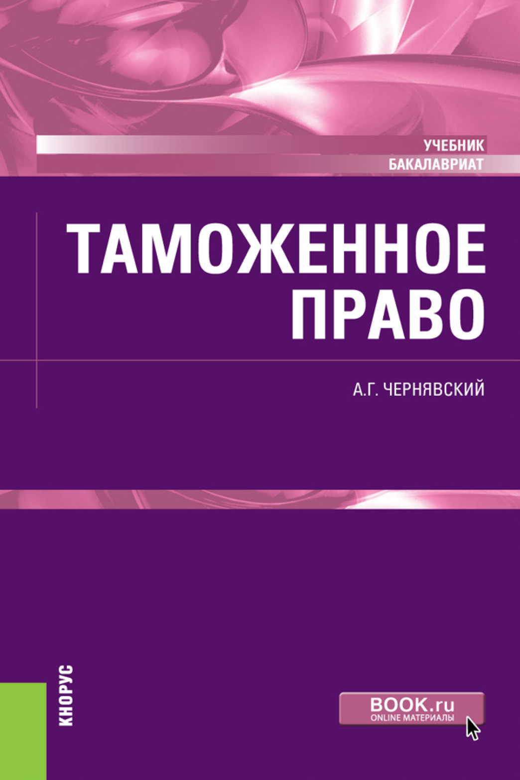 Обложка книги «Таможенное право. (Бакалавриат, Магистратура). Учебник.»