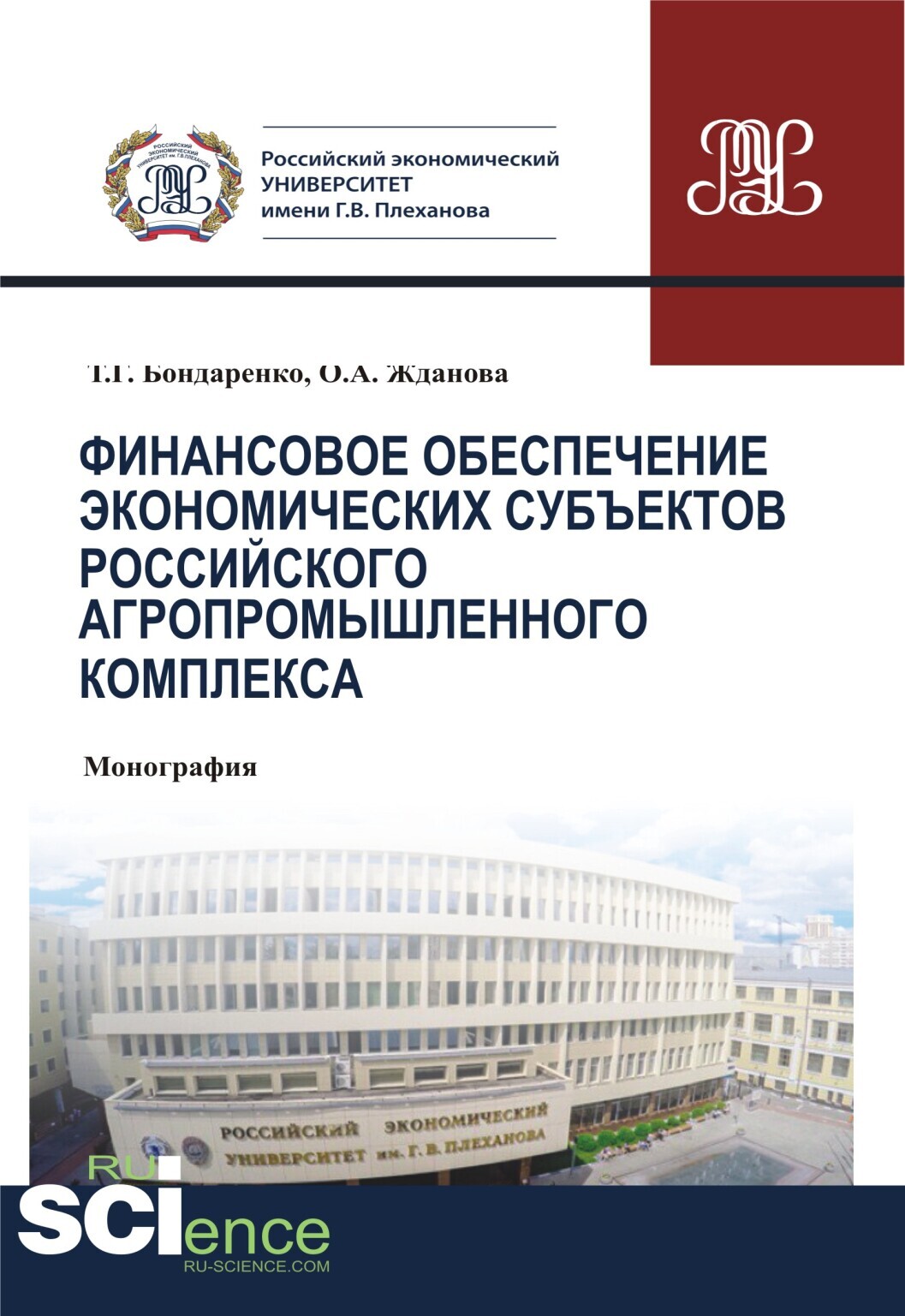 Обложка книги «Финансовое обеспечение экономических субъектов российского агропромышленного комплекса. (Аспирантура, Бакалавриат, Магистратура, Специалитет). Монография.»