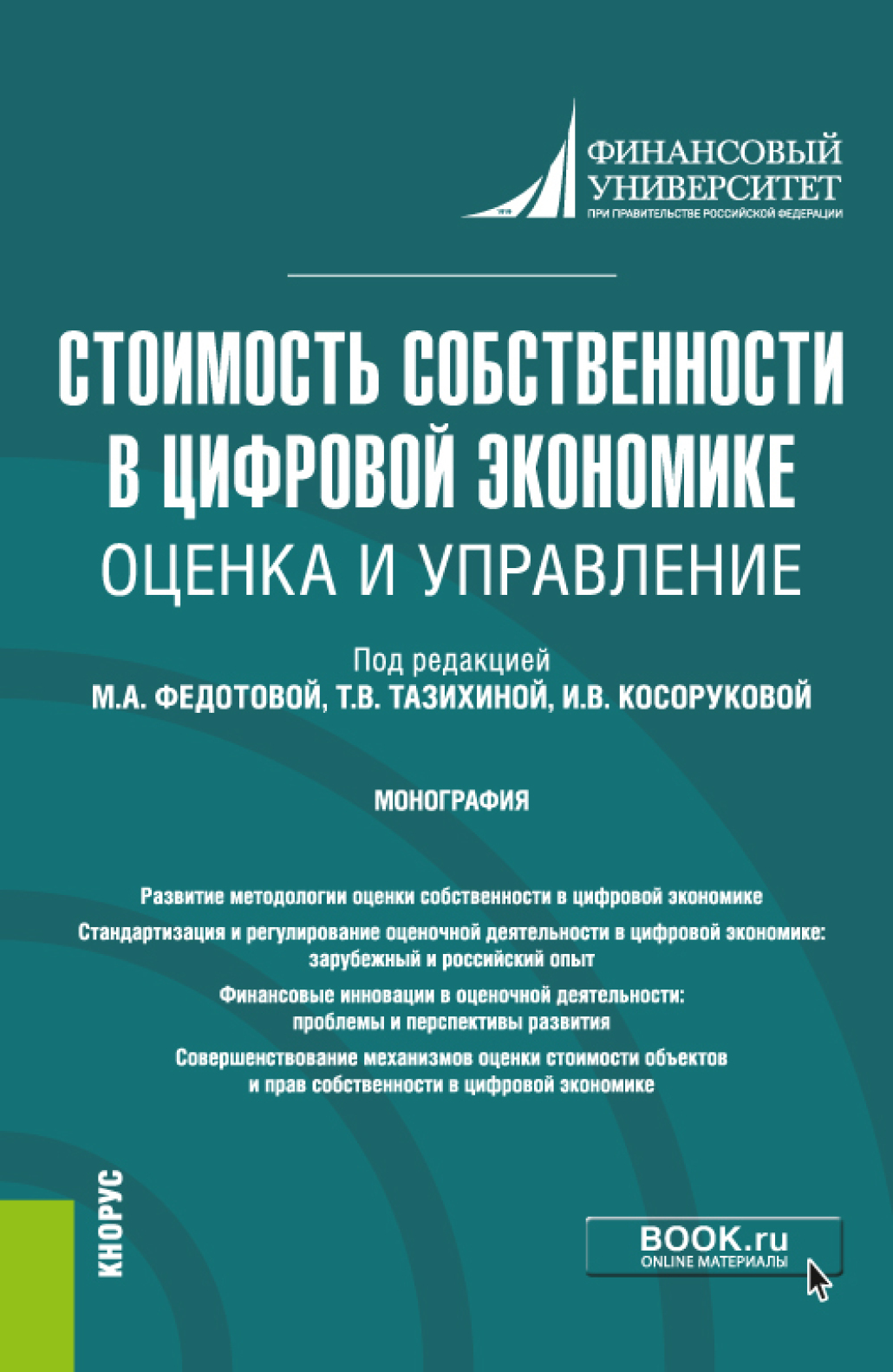 Обложка книги «Стоимость собственности в цифровой экономике: оценка и управление. (Аспирантура, Бакалавриат, Магистратура, Специалитет). Монография.»