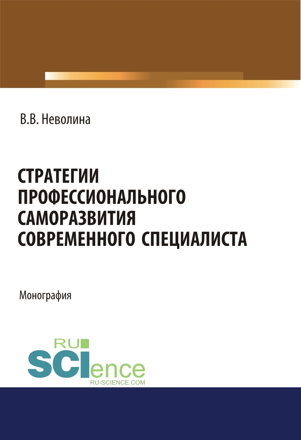 Обложка книги «Стратегии профессионального саморазвития современного специалиста. (Аспирантура). (Бакалавриат). (Магистратура). Монография»