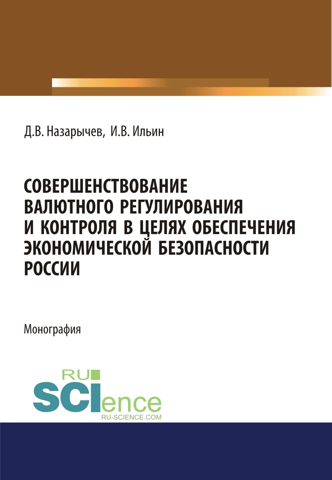 Обложка книги «Совершенствование валютного регулирования и контроля в целях обеспечения экономической безопасности России. (Аспирантура, Магистратура, Специалитет). Монография.»