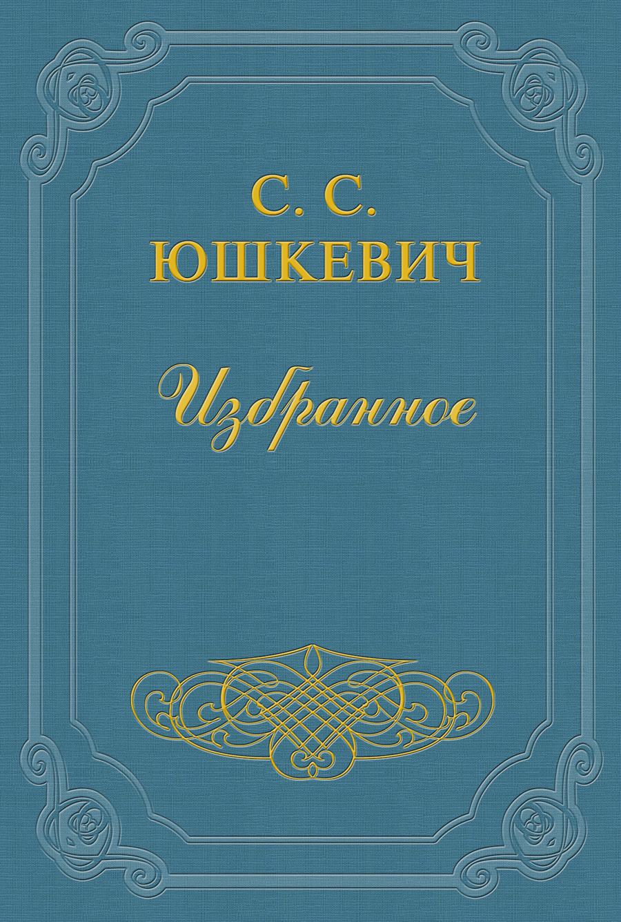 Обложка книги «Как живет и работает Семен Юшкевич»
