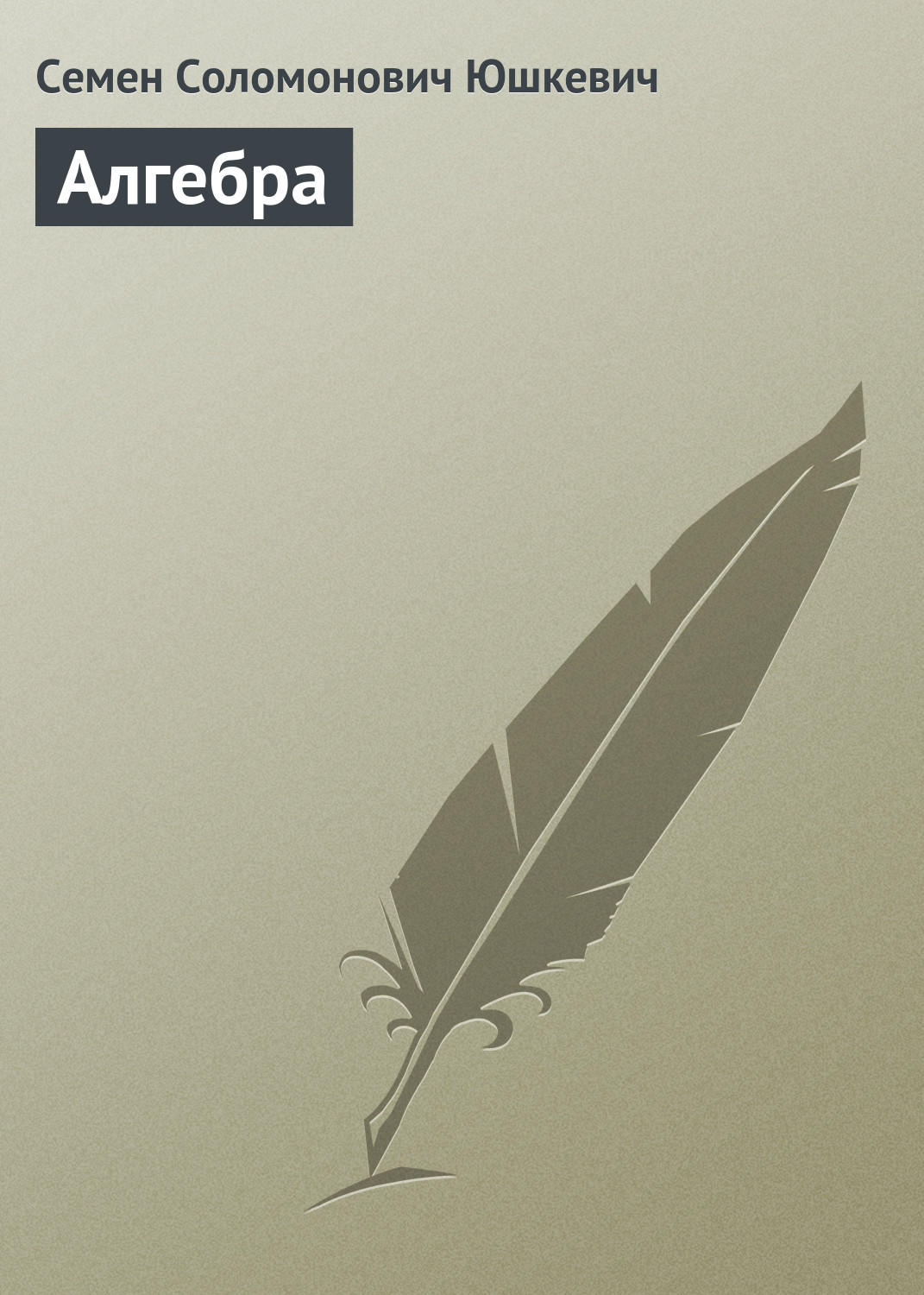 Обложка книги «Алгебра»