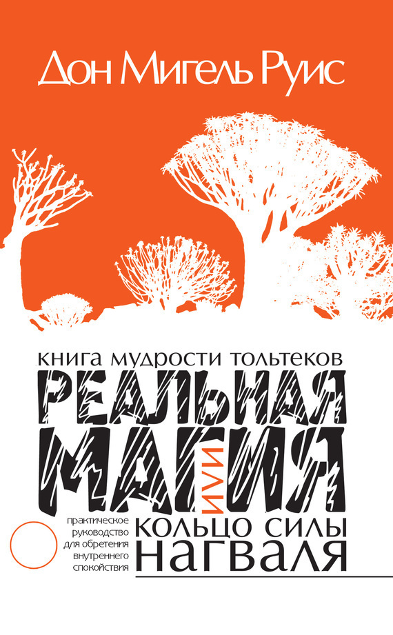 Обложка книги «Книга мудрости тольтеков. Реальная магия, или Кольцо силы нагваля. Практическое руководство по обретению внутреннего покоя»