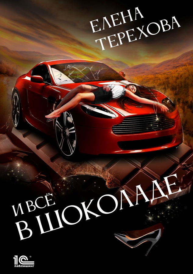 Обложка книги «И все в шоколаде»