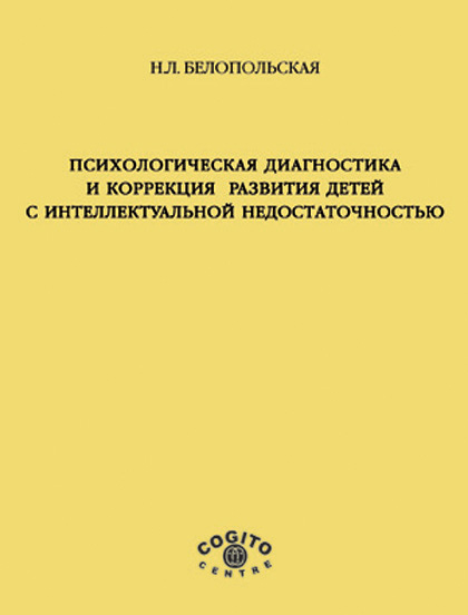Обложка книги «Психологическая диагностика и коррекция развития детей с интеллектуальной недостаточностью»