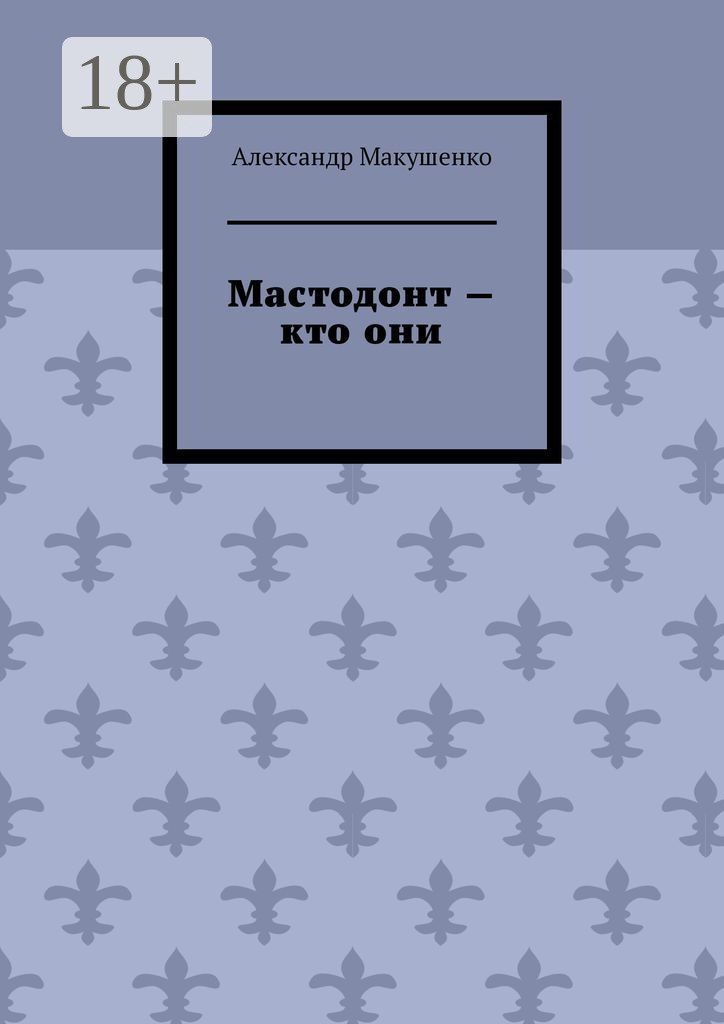 Обложка книги «Мастодонт – кто они»