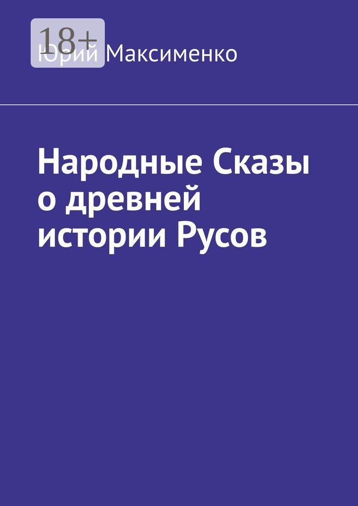 Обложка книги «Народные Сказы о древней истории Русов»