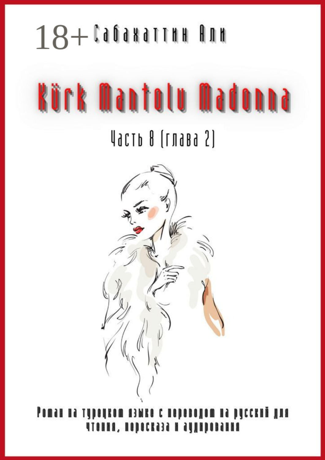Обложка книги «Kürk Mantolu Madonna. Часть 8 (глава 2). Роман на турецком языке с переводом на русский для чтения, пересказа и аудирования»