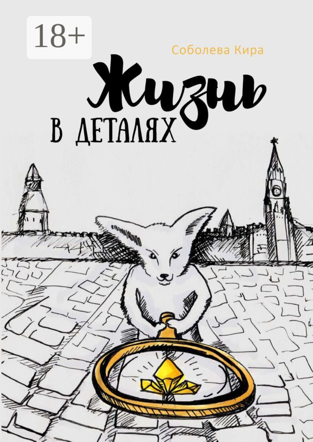 Обложка книги «Жизнь в деталях»