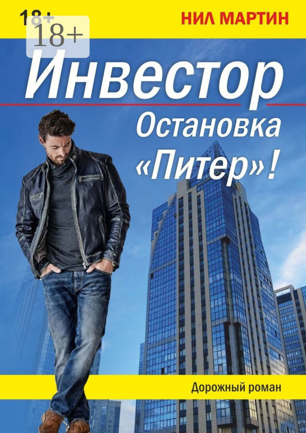 Обложка книги «Инвестор. Остановка «Питер»!»