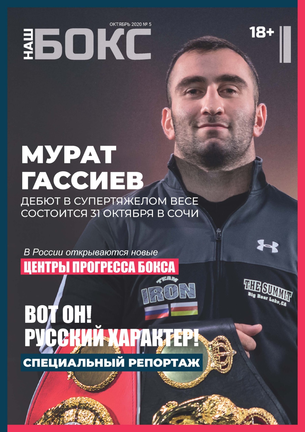 Обложка книги «Наш бокс №5(5). Октябрь 2020»