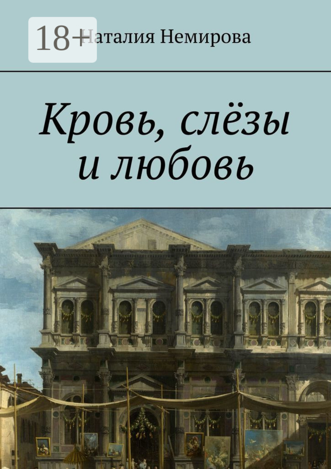 Обложка книги «Кровь, слёзы и любовь»