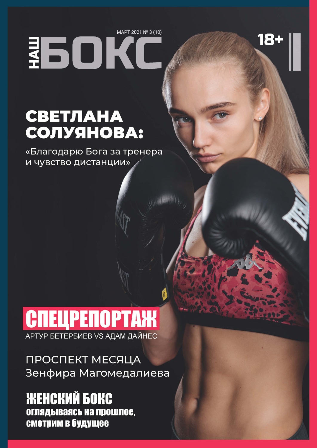 Обложка книги «Наш бокс №3(10). Март 2021»