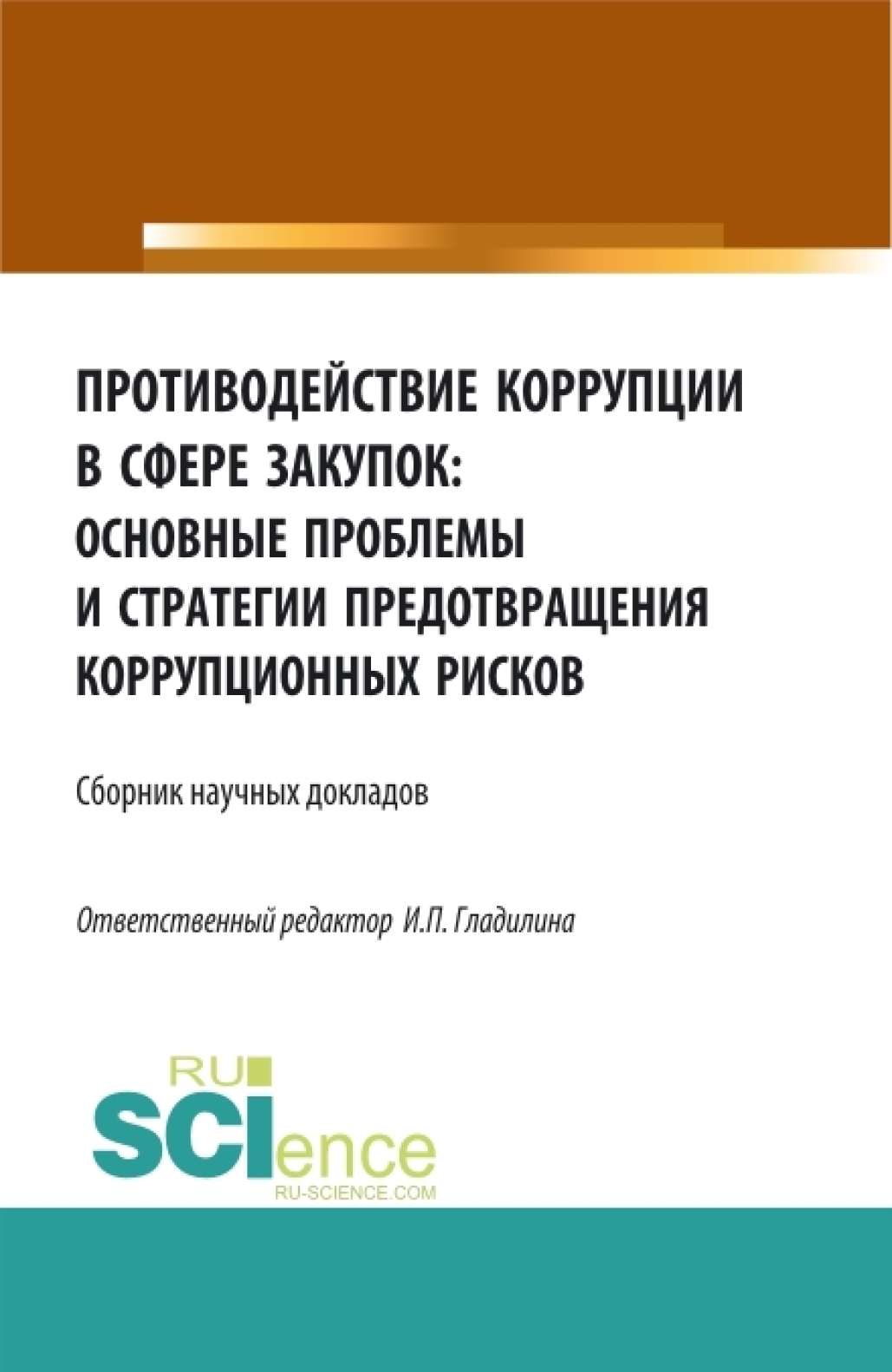 Обложка книги «Противодействие коррупции в сфере закупок: основные проблемы и стратегии предотвращения коррупционных рисков. (Адъюнктура, Аспирантура, Бакалавриат, Магистратура, Специалитет). Сборник статей.»